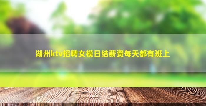 湖州ktv招聘女模日结薪资每天都有班上